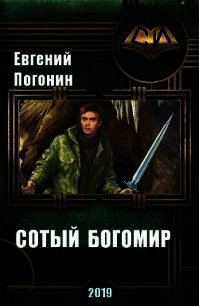 Древний род: Сотый Богомир (СИ) - Погонин Евгений Юрьевич (читать хорошую книгу .txt) 📗