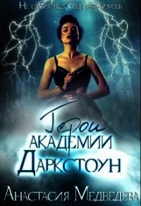 Герои академии Даркстоун (СИ) - Медведева Анастасия "Стейша" (бесплатные онлайн книги читаем полные .TXT) 📗