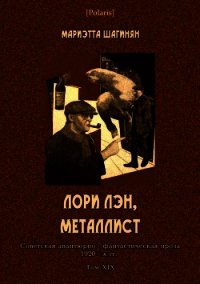 Лори Лэн, металлист (Советская авантюрно-фантастическая проза 1920-х гг. Том XIX) - Шагинян Мариэтта Сергеевна (мир книг TXT) 📗