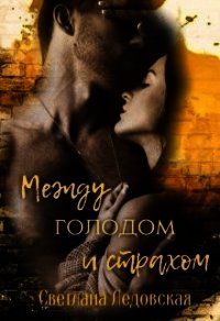 Между голодом и страхом (СИ) - Ледовская Светлана (читать книги бесплатно полностью без регистрации сокращений TXT) 📗