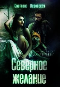 Северное желание (СИ) - Ледовская Светлана (читаем книги онлайн txt) 📗