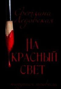 На красный свет. Нарушая правила (СИ) - Ледовская Светлана (лучшие книги читать онлайн бесплатно без регистрации .txt) 📗