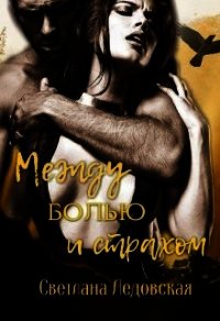 Между болью и страхом (СИ) - Ледовская Светлана (читать книги txt) 📗