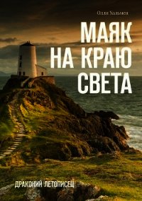 Маяк на краю света (СИ) - Хольмен Олли (читать книги онлайн полностью без сокращений txt) 📗