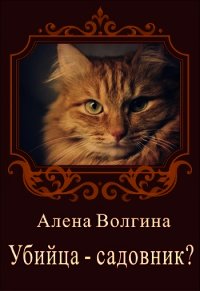 Убийца-садовник? (СИ) - Волгина Алена (книга жизни .TXT) 📗