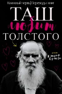 Таш любит Толстого (ЛП) - Ормсби Кэтрин (электронные книги бесплатно .TXT) 📗