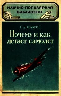 Почему и как летает самолет (Изд. 2-е) - Жабров Алексей Александрович (книги онлайн полностью txt) 📗