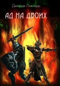 Ад на двоих (СИ) - Локхард Джордж "(Георгий Эгриселашвили)" (читать книги онлайн без регистрации txt) 📗