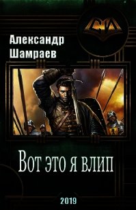 Вот это я влип (СИ) - Шамраев Алесандр Юрьевич (лучшие книги txt) 📗