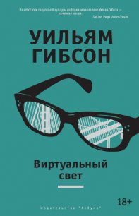 Виртуальный свет - Гибсон Уильям (книги бесплатно без регистрации .TXT) 📗