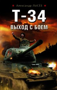 Т-34. Выход с боем - Лысёв Александр (книги серия книги читать бесплатно полностью txt) 📗