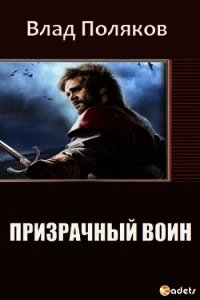 Призрачный Воин (СИ) - Поляков Владимир "Цепеш" (книги без сокращений txt) 📗