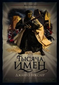 Тысяча Имен - Векслер Джанго (читаем бесплатно книги полностью .TXT) 📗