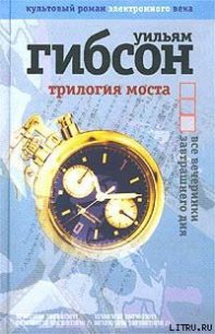 Все вечеринки завтрашнего дня - Гибсон Уильям (книги онлайн бесплатно TXT) 📗