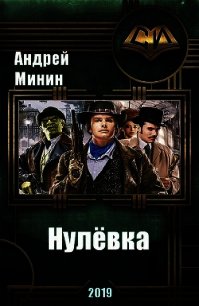 Нулёвка (СИ) - Минин Андрей (читать книги без сокращений txt) 📗