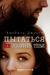 Пытаться не любить тебя (СИ) - Джусти Амабиле (читать книги без .TXT) 📗