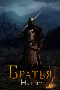 Братья. Начало (СИ) - "Knight" (прочитать книгу .TXT) 📗