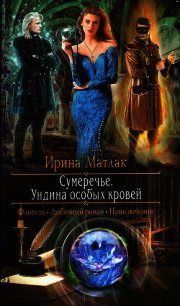 Ундина особых кровей - Матлак Ирина (мир бесплатных книг TXT) 📗