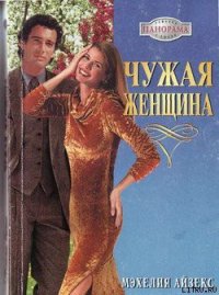 Чужая женщина - Айзекс Мэхелия (читать бесплатно полные книги txt) 📗