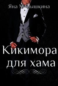 Кикимора для хама (СИ) - Малышкина Яна (полная версия книги TXT) 📗