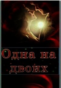 Одна на двоих (СИ) - "Lana Grech" (книги онлайн без регистрации .TXT) 📗