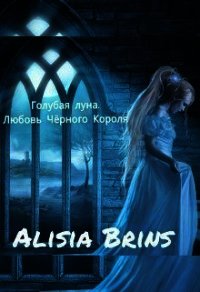 Голубая луна. Любовь Черного Короля (СИ) - "Brins Alisia" (читаем полную версию книг бесплатно TXT) 📗