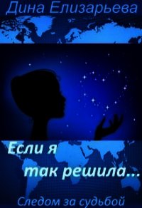 Если я так решила... (СИ) - Елизарьева Дина (книги бесплатно читать без txt) 📗