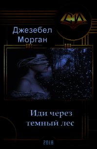 Иди через темный лес (СИ) - Морган Джезебел (читаем книги онлайн без регистрации txt) 📗