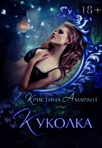 Куколка (СИ) - Амарант Кристина (читать книги без регистрации .TXT) 📗