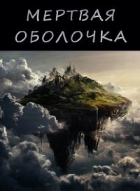 Мертвая оболочка (СИ) - Абсолют Павел (электронные книги без регистрации .txt) 📗