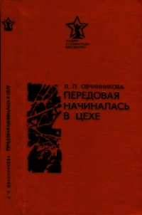 Передовая начиналась в цехе - Овчинникова Людмила Игоревна (книги бесплатно .TXT) 📗