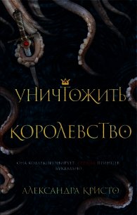 Уничтожить королевство - Кристо Александра (читать книги txt) 📗