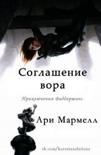 Соглашение вора (ЛП) - Мармелл Ари (читаем книги онлайн txt) 📗