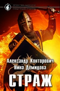 Страж (СИ) - Конторович Александр Сергеевич (серия книг .txt) 📗