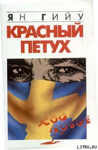 Красный Петух - Гийу Ян (читать книги без .txt) 📗