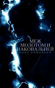 Меж молотом и наковальней (СИ) - Алмазная Анна (читать книги без регистрации txt) 📗