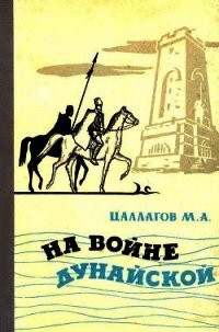 На войне Дунайской (Документальная повесть) - Цаллагов Мамсур Аузбиевич (книги читать бесплатно без регистрации полные txt) 📗