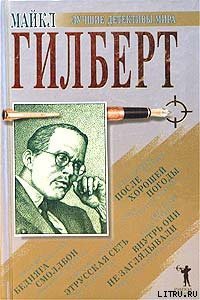 Бедняга Смоллбон - Гилберт Майкл (книги полностью .txt) 📗