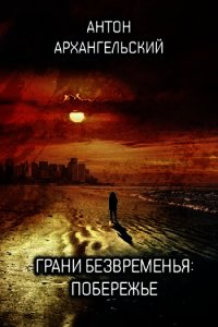 Грани безвременья: Побережье (СИ) - Архангельский Антон (читать полностью книгу без регистрации .TXT) 📗