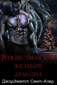 Рождественское желание дракона (ЛП) - Сент-Клер Джорджетт (читаем полную версию книг бесплатно .TXT) 📗