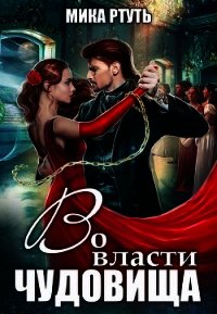 Во власти чудовища (СИ) - Ртуть Мика (книги онлайн полные версии бесплатно TXT) 📗