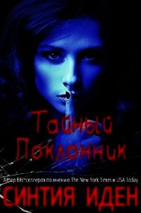 Тайный поклонник (ЛП) - Иден Синтия (книги .txt) 📗