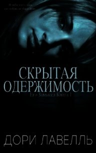 Скрытая одержимость (ЛП) - Лавелль Дори (книги бесплатно полные версии txt) 📗