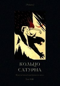 Кольцо Сатурна (Фантастика Серебряного века. Том XIII) - Опочинин Евгений (книги онлайн полные версии TXT) 📗