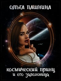 Космический принц и его заложница (СИ) - Пашнина Ольга Олеговна (читаем книги онлайн txt) 📗