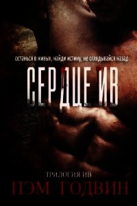 Сердце Ив (ЛП) - Годвин Пэм (читаемые книги читать .TXT) 📗