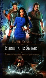 Бывших не бывает - Кароль Елена (бесплатные книги полный формат TXT) 📗