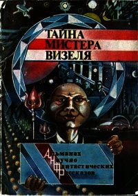 Тайна мистера Визеля (Альманах научно-фантастических рассказов) - Файф Горэс Браун (книги бесплатно .TXT) 📗