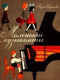 Маленькие музыканты - Страхова Мария Васильевна (читать онлайн полную книгу .TXT) 📗