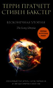 Бесконечная утопия - Бакстер Стивен (книга регистрации .txt) 📗